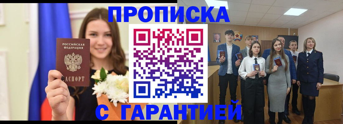 прописка в Белокурихе