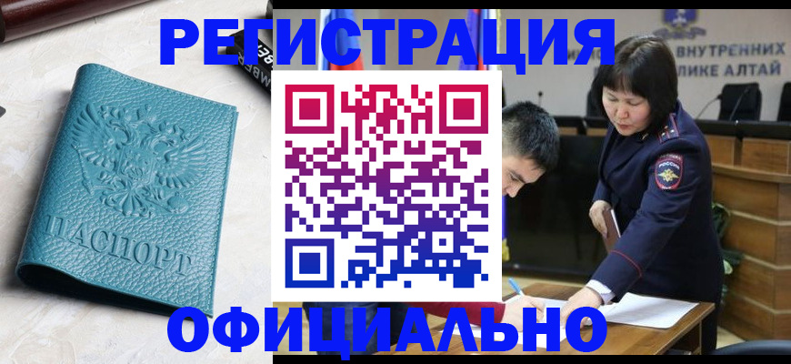 прописка регистрация в Белокурихе